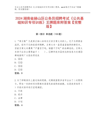 2024湖南省赫山区公务员招聘考试《公共基础知识专项训练》王牌题库附答案【完整版】