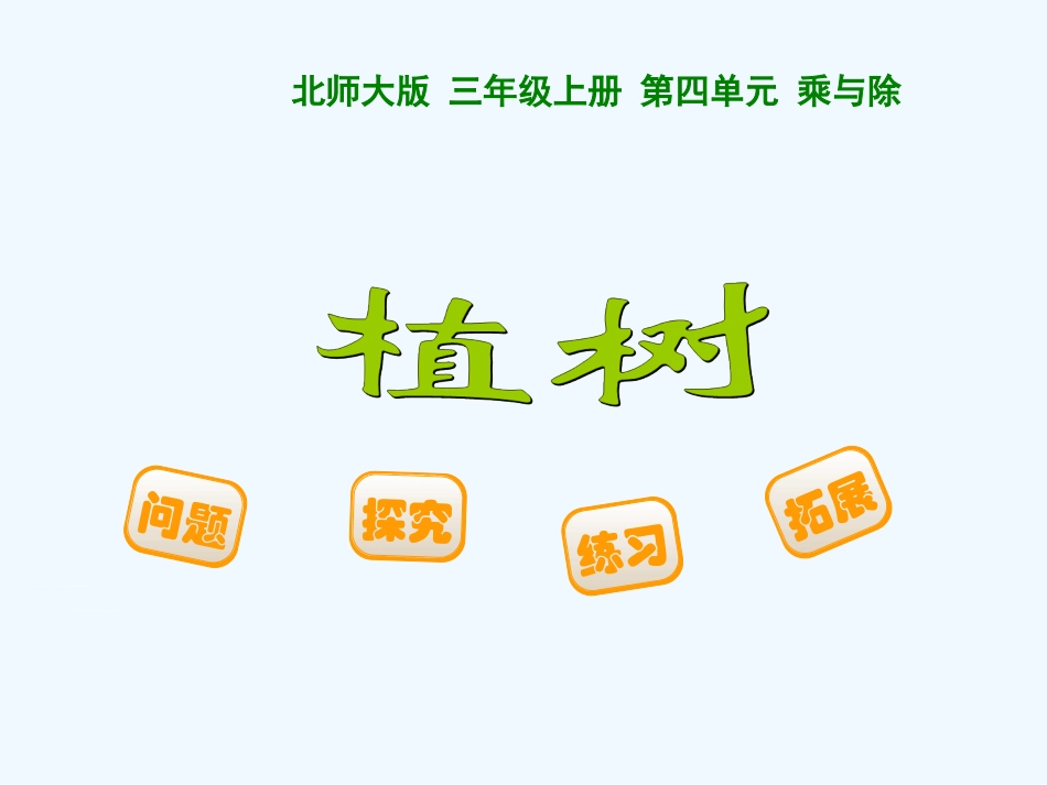 小学数学北师大2011课标版三年级北师大小学数学三年级上册《植树》_第1页