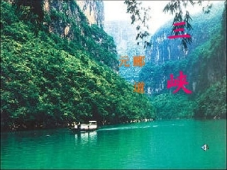 《三峡》课件好