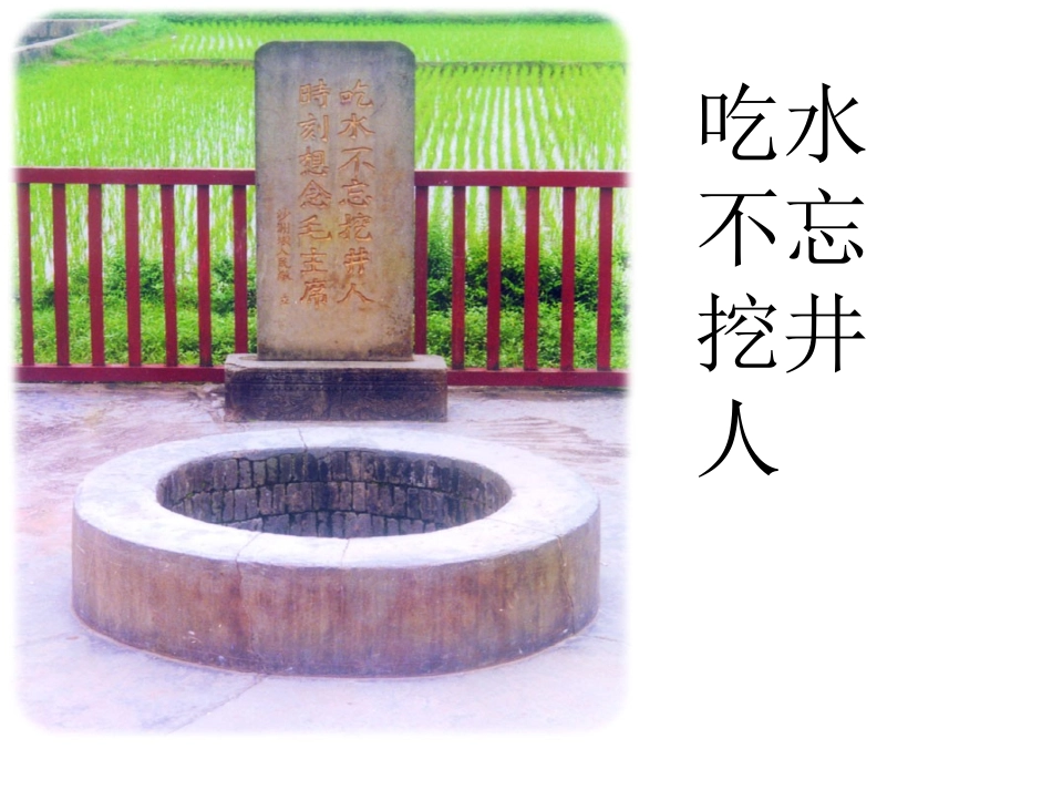 22-吃水不忘挖井人1_第1页