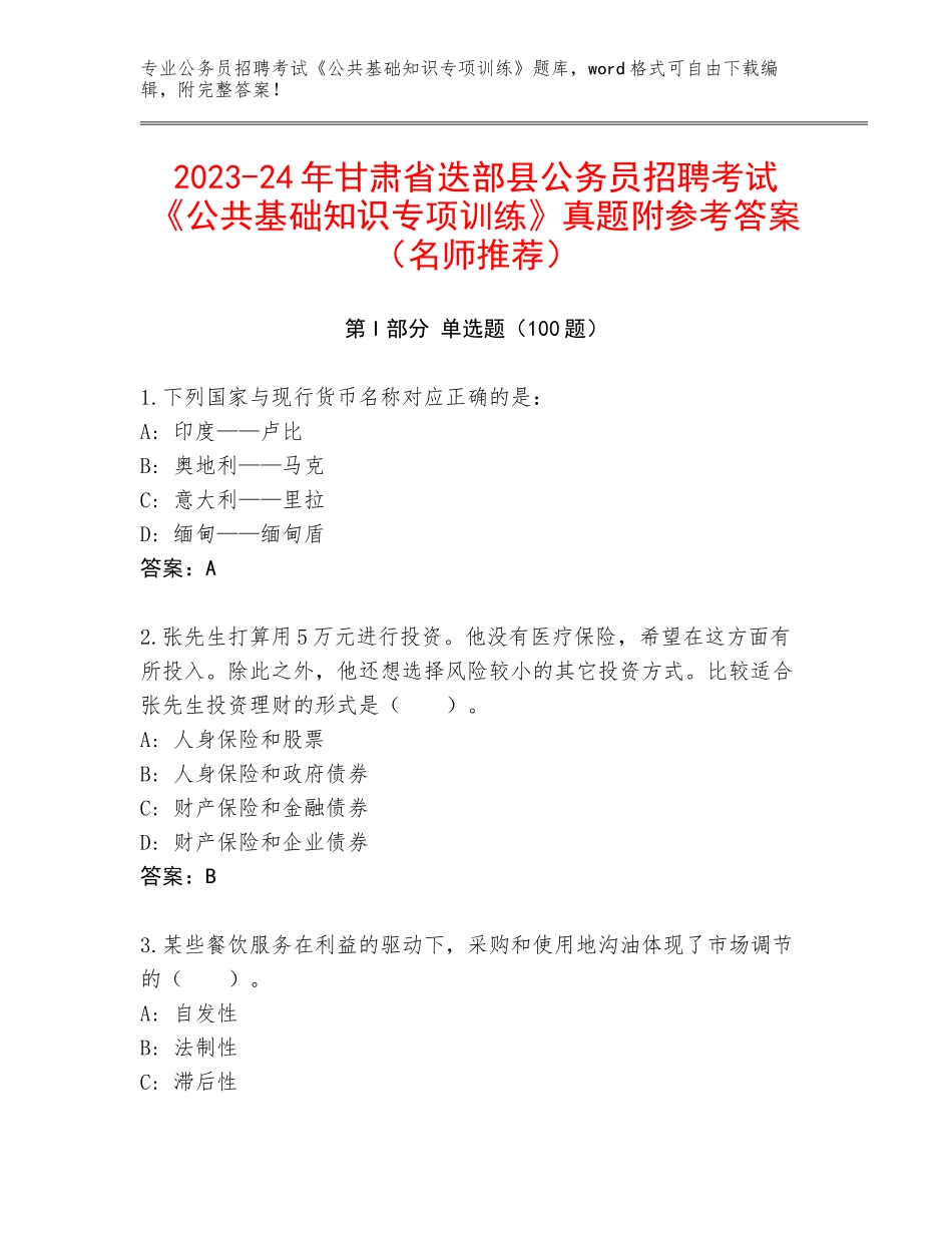 2023-24年甘肃省迭部县公务员招聘考试《公共基础知识专项训练》真题附参考答案（名师推荐）_第1页