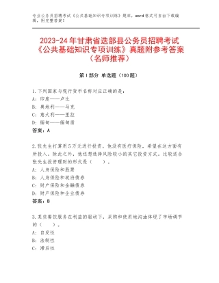 2023-24年甘肃省迭部县公务员招聘考试《公共基础知识专项训练》真题附参考答案（名师推荐）