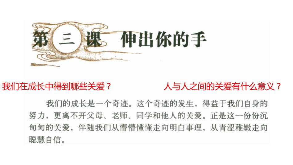 第三课伸出你的手_第1页