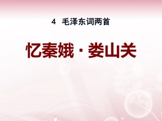 21.1忆秦娥·娄山关