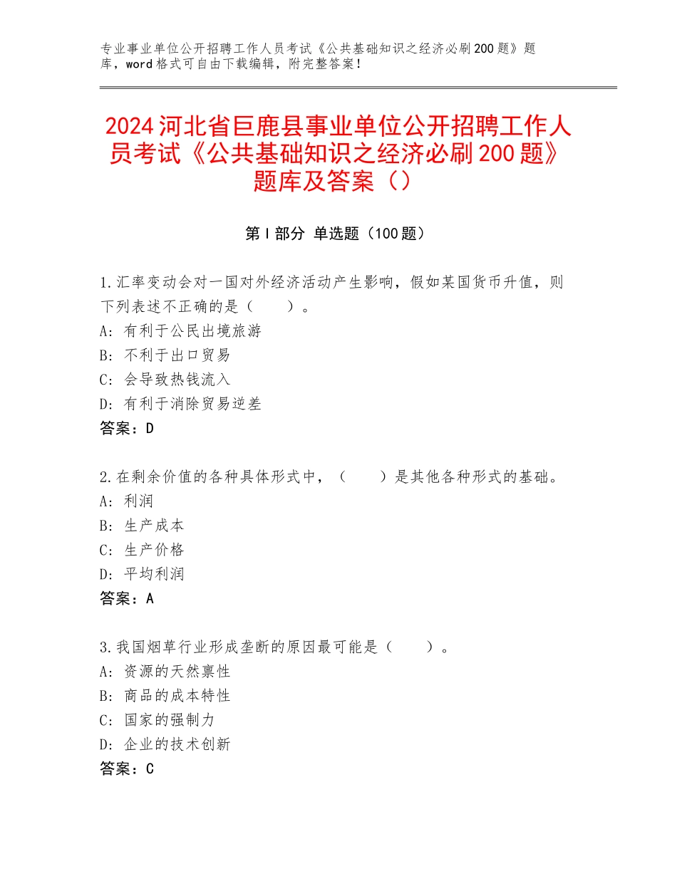2024河北省巨鹿县事业单位公开招聘工作人员考试《公共基础知识之经济必刷200题》题库及答案（）_第1页
