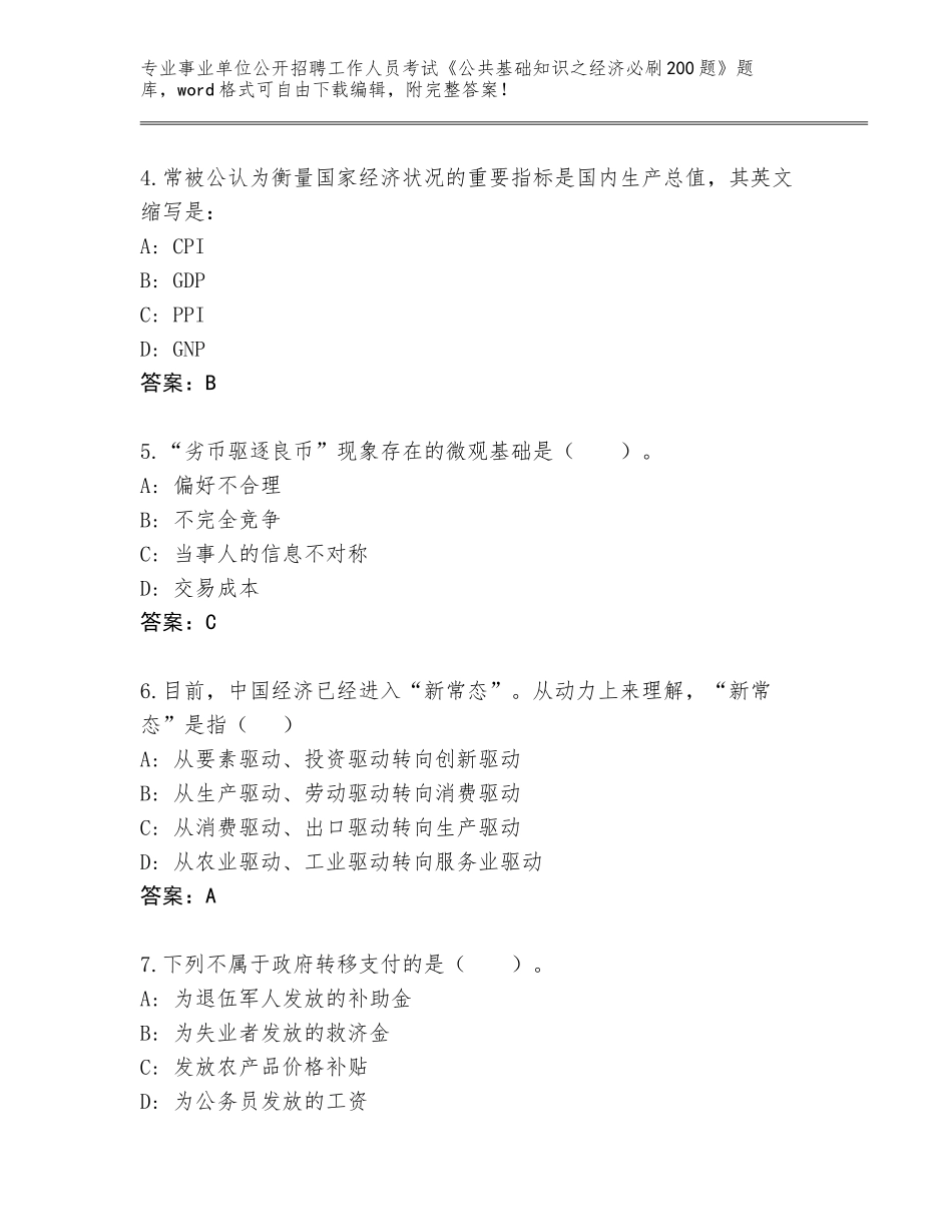 2024河北省巨鹿县事业单位公开招聘工作人员考试《公共基础知识之经济必刷200题》题库及答案（）_第2页