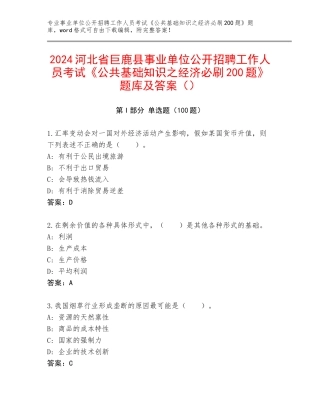 2024河北省巨鹿县事业单位公开招聘工作人员考试《公共基础知识之经济必刷200题》题库及答案（）