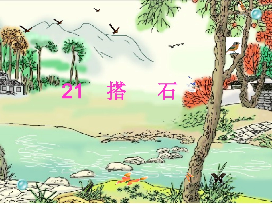 搭石ppt课件_第1页