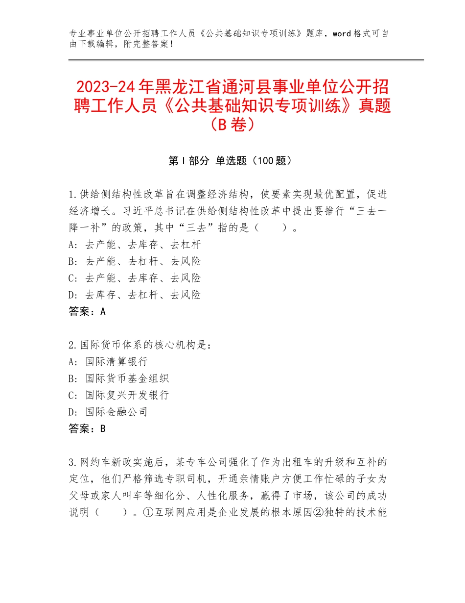 2023-24年黑龙江省通河县事业单位公开招聘工作人员《公共基础知识专项训练》真题（B卷）_第1页