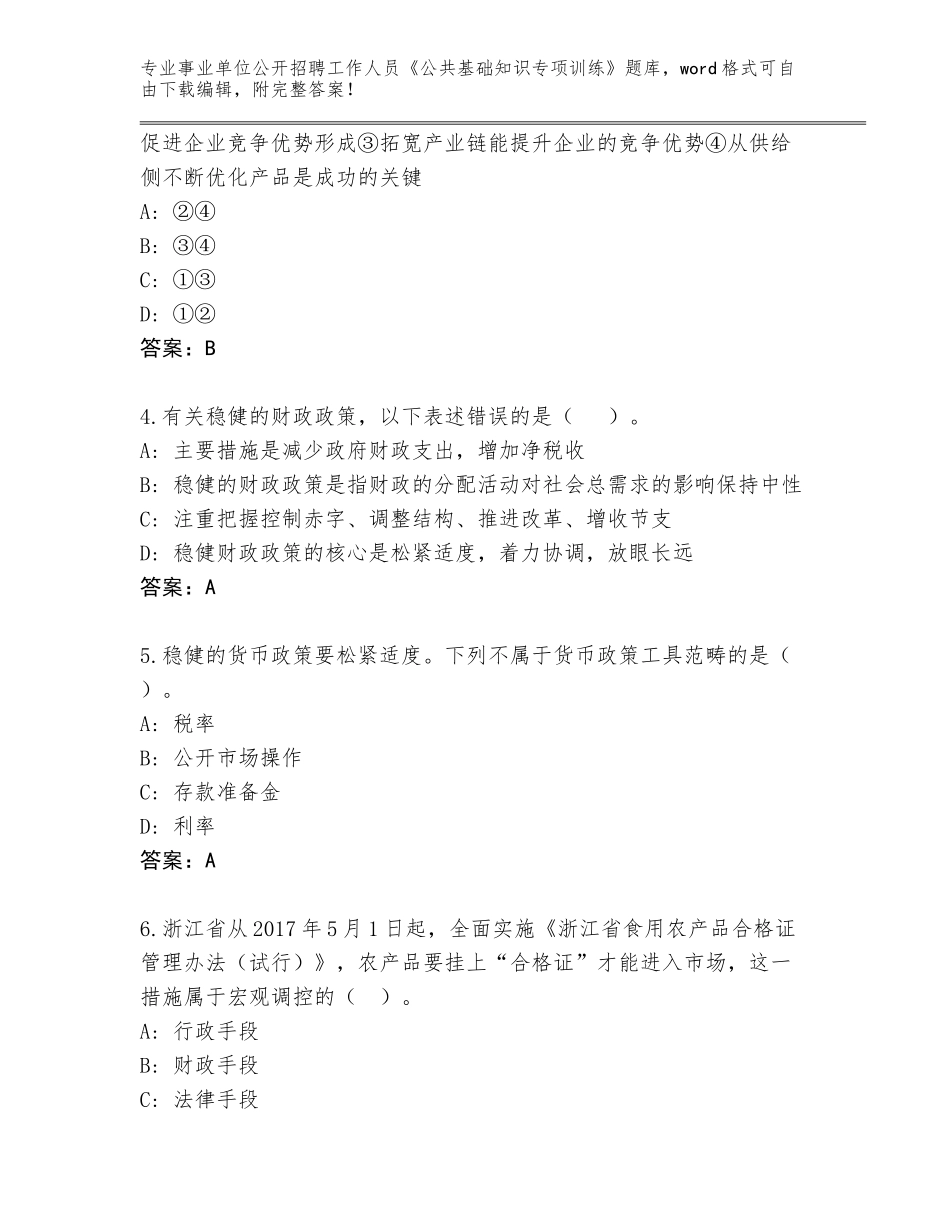 2023-24年黑龙江省通河县事业单位公开招聘工作人员《公共基础知识专项训练》真题（B卷）_第2页