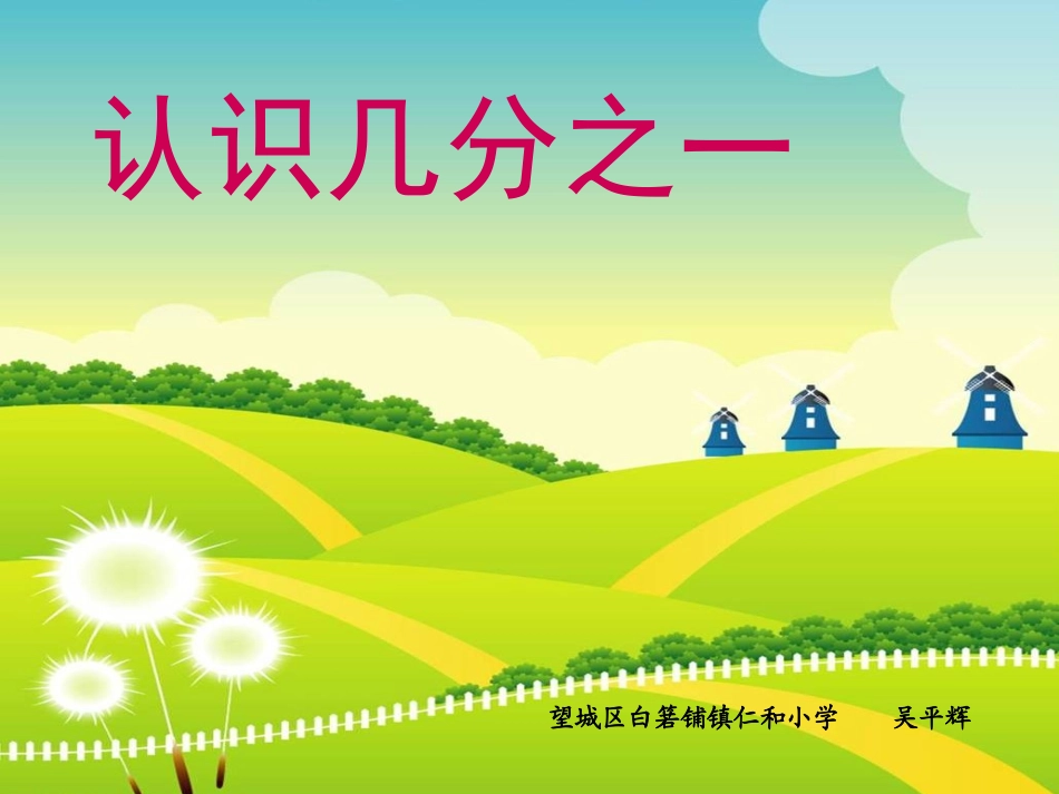 人教2011版小学数学三年级资料几分之一第一课时_第1页