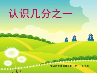 人教2011版小学数学三年级资料几分之一第一课时