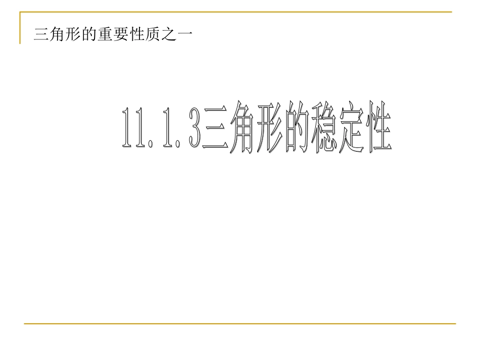 11.1.3三角形的稳定性 (4)_第2页