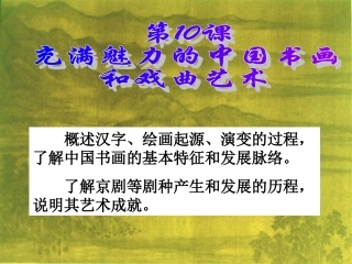 第10课充满魅力的书画和戏曲艺术