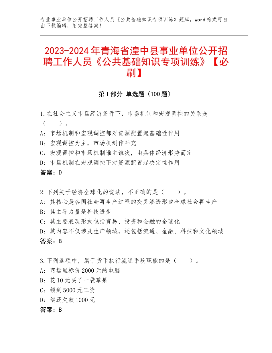 2023-2024年青海省湟中县事业单位公开招聘工作人员《公共基础知识专项训练》【必刷】_第1页