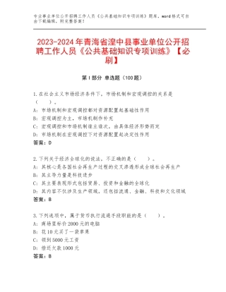 2023-2024年青海省湟中县事业单位公开招聘工作人员《公共基础知识专项训练》【必刷】