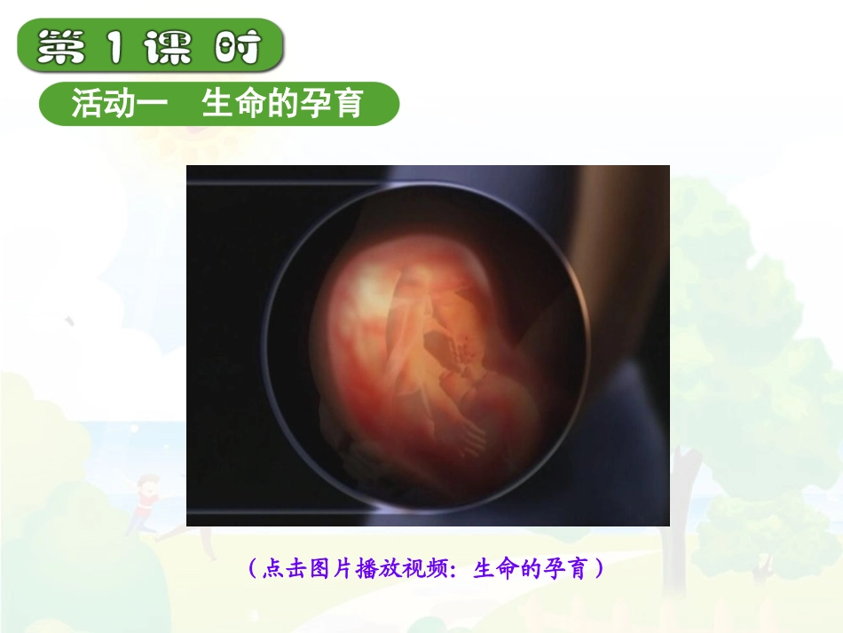 品德四上1-2(我们的生命)_第2页