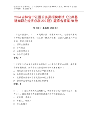2024吉林省宁江区公务员招聘考试《公共基础知识之经济必刷200题》题库含答案AB卷
