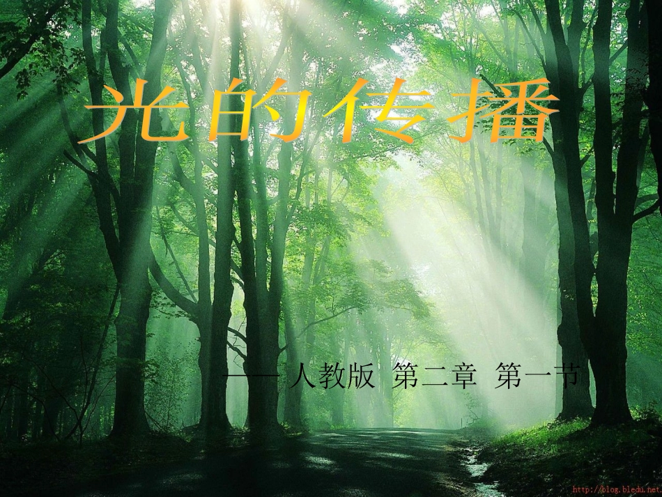 光的传播说课稿_第1页