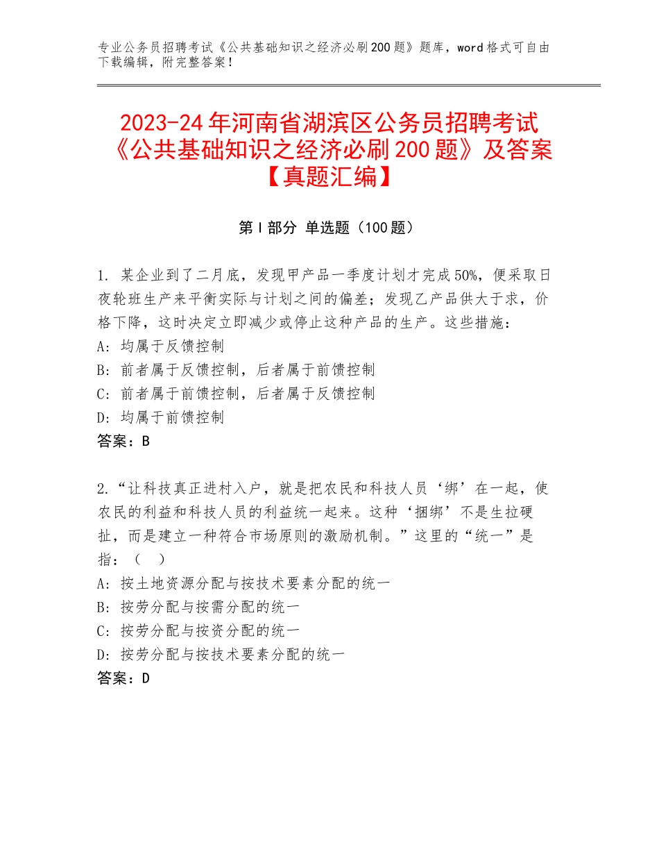 2023-24年河南省湖滨区公务员招聘考试《公共基础知识之经济必刷200题》及答案【真题汇编】_第1页