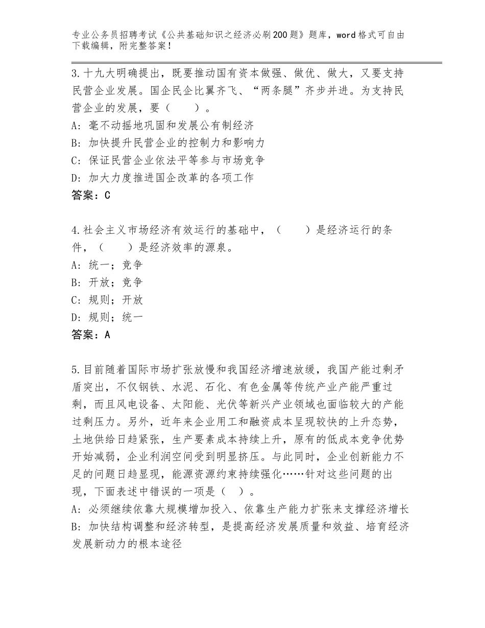 2023-24年河南省湖滨区公务员招聘考试《公共基础知识之经济必刷200题》及答案【真题汇编】_第2页