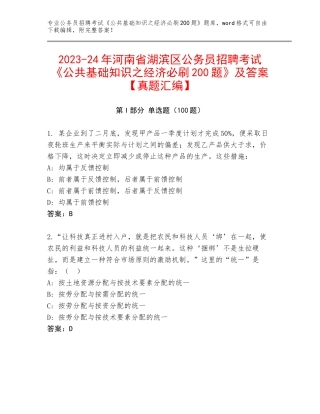 2023-24年河南省湖滨区公务员招聘考试《公共基础知识之经济必刷200题》及答案【真题汇编】