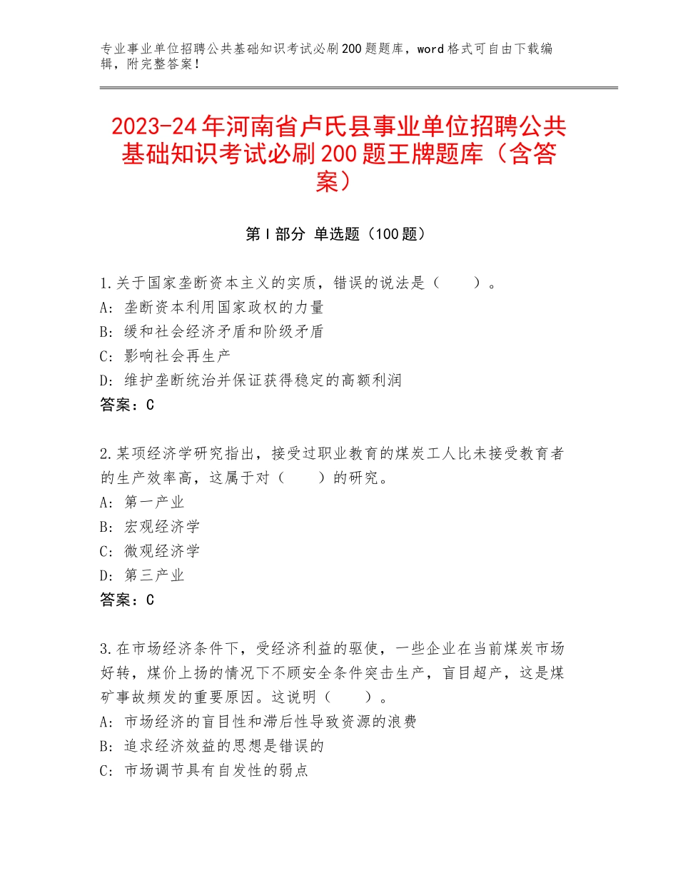 2023-24年河南省卢氏县事业单位招聘公共基础知识考试必刷200题王牌题库（含答案）_第1页