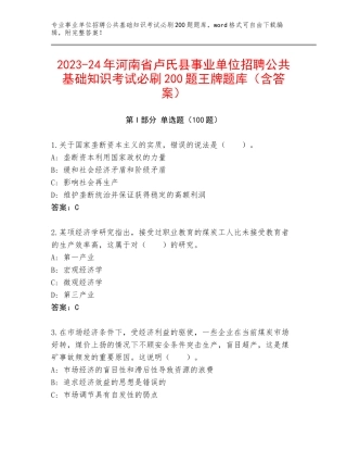 2023-24年河南省卢氏县事业单位招聘公共基础知识考试必刷200题王牌题库（含答案）