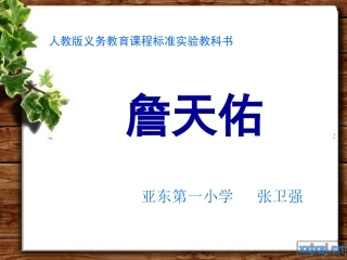 《詹天佑》PPT课件(1)