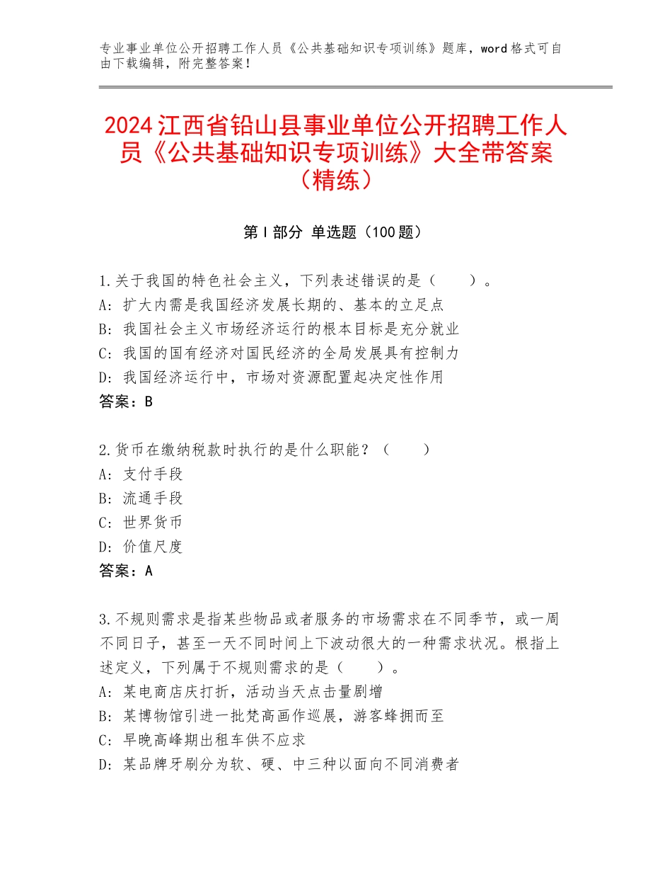 2024江西省铅山县事业单位公开招聘工作人员《公共基础知识专项训练》大全带答案（精练）_第1页