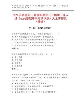 2024江西省铅山县事业单位公开招聘工作人员《公共基础知识专项训练》大全带答案（精练）