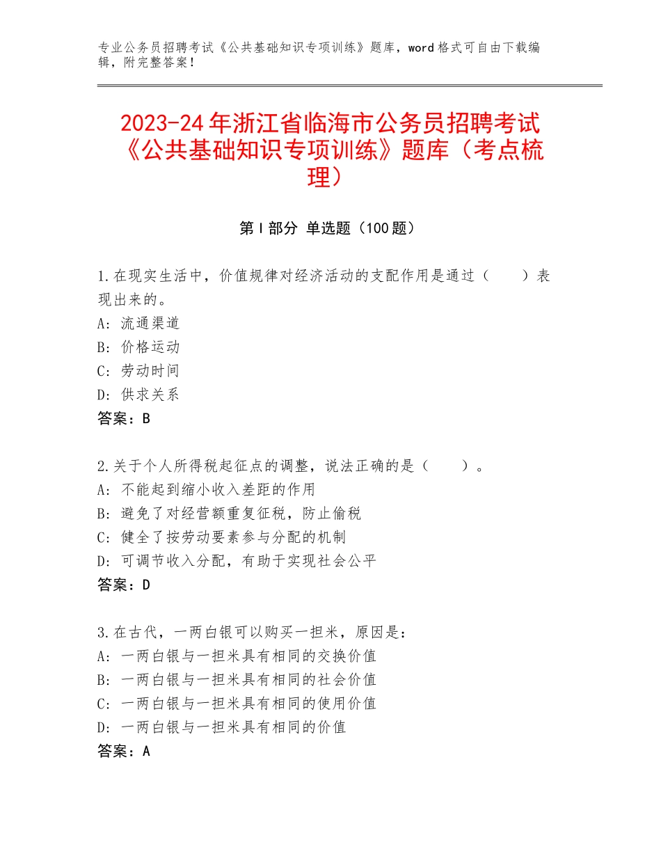 2023-24年浙江省临海市公务员招聘考试《公共基础知识专项训练》题库（考点梳理）_第1页