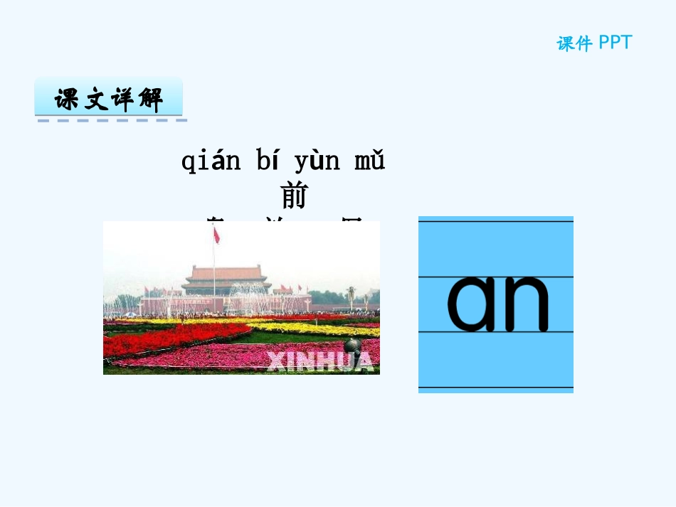 (部编)人教2011课标版一年级上册汉语拼音12-an-en-in-un-ün-(2)_第2页