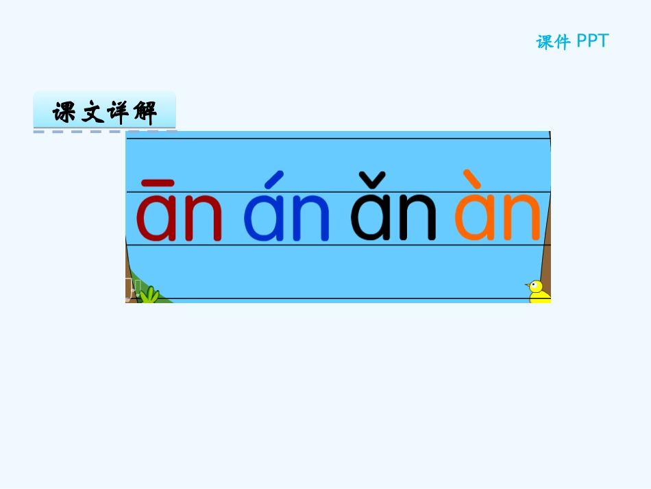 (部编)人教2011课标版一年级上册汉语拼音12-an-en-in-un-ün-(2)_第3页