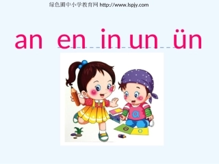 (部编)人教2011课标版一年级上册汉语拼音12-an-en-in-un-ün-(2)