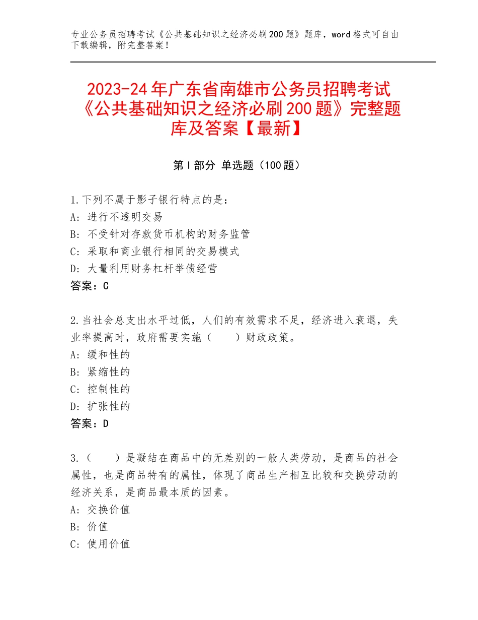 2023-24年广东省南雄市公务员招聘考试《公共基础知识之经济必刷200题》完整题库及答案【最新】_第1页
