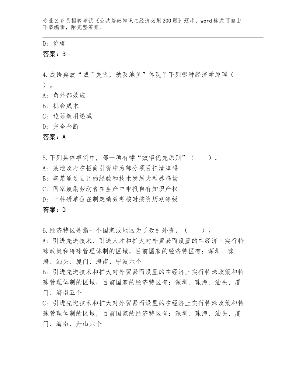 2023-24年广东省南雄市公务员招聘考试《公共基础知识之经济必刷200题》完整题库及答案【最新】_第2页