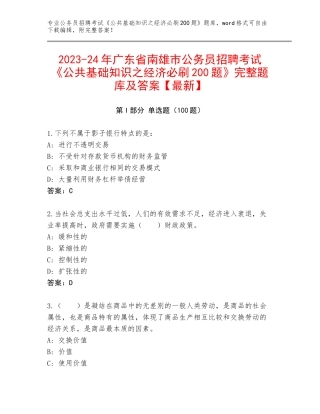 2023-24年广东省南雄市公务员招聘考试《公共基础知识之经济必刷200题》完整题库及答案【最新】