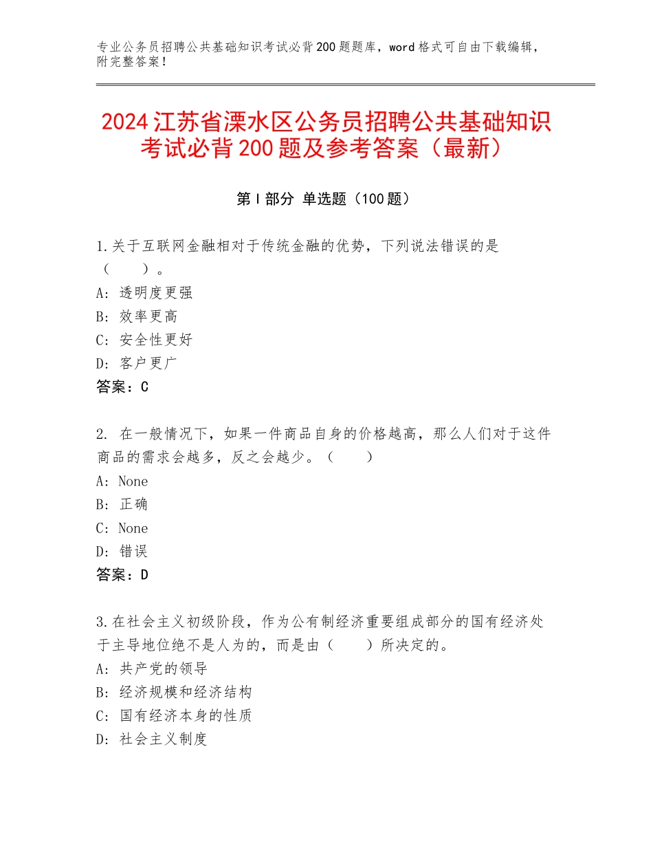 2024江苏省溧水区公务员招聘公共基础知识考试必背200题及参考答案（最新）_第1页