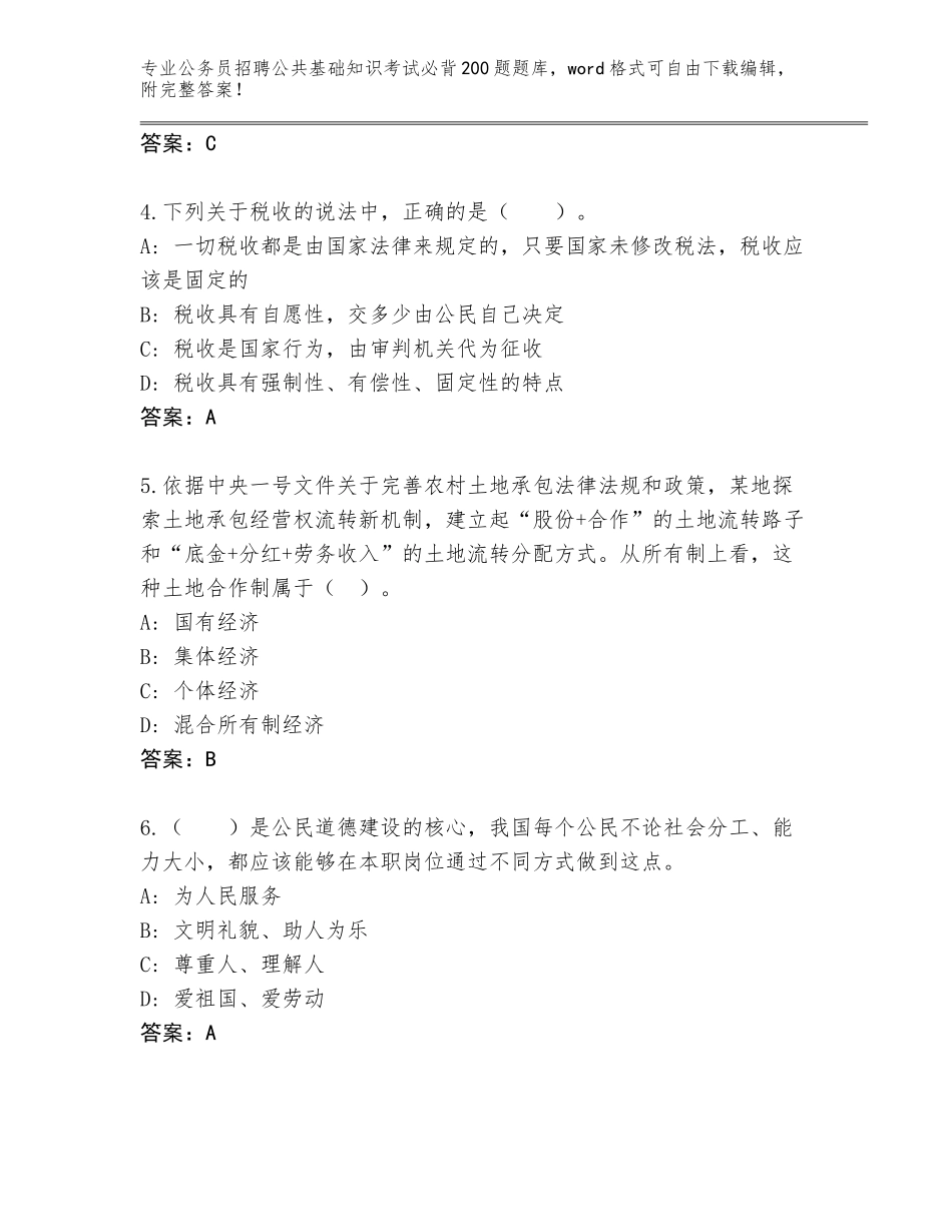 2024江苏省溧水区公务员招聘公共基础知识考试必背200题及参考答案（最新）_第2页