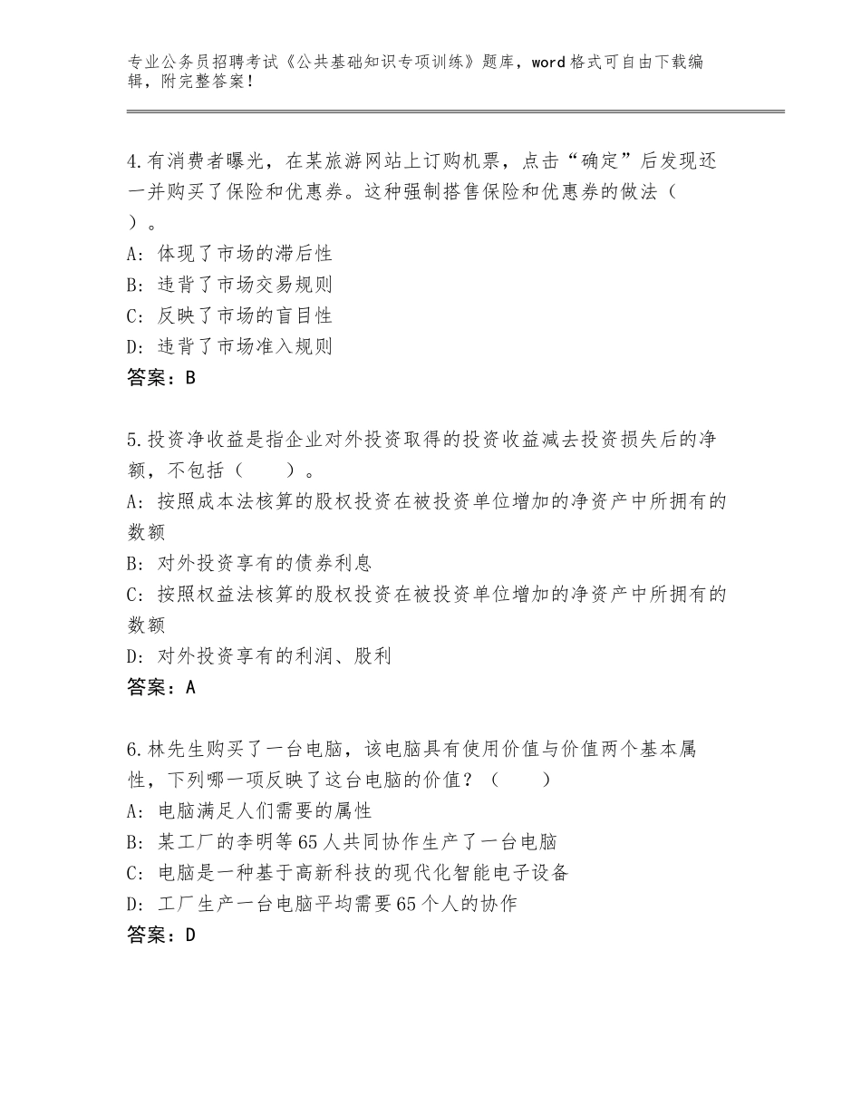 2023-24年河北省武邑县公务员招聘考试《公共基础知识专项训练》题库附答案（综合题）_第2页