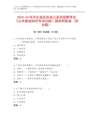 2023-24年河北省武邑县公务员招聘考试《公共基础知识专项训练》题库附答案（综合题）
