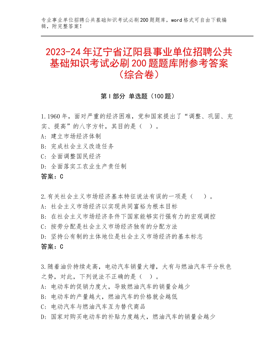 2023-24年辽宁省辽阳县事业单位招聘公共基础知识考试必刷200题题库附参考答案（综合卷）_第1页