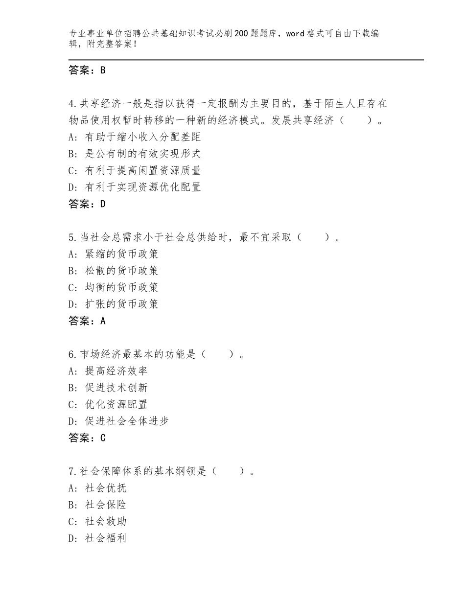 2023-24年辽宁省辽阳县事业单位招聘公共基础知识考试必刷200题题库附参考答案（综合卷）_第2页