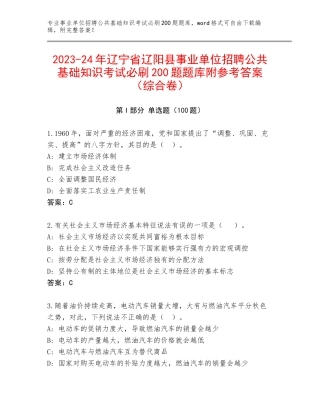 2023-24年辽宁省辽阳县事业单位招聘公共基础知识考试必刷200题题库附参考答案（综合卷）