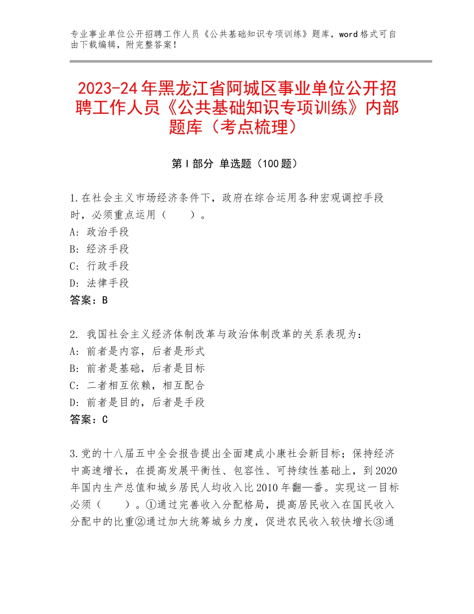 2023-24年黑龙江省阿城区事业单位公开招聘工作人员《公共基础知识专项训练》内部题库（考点梳理）_第1页