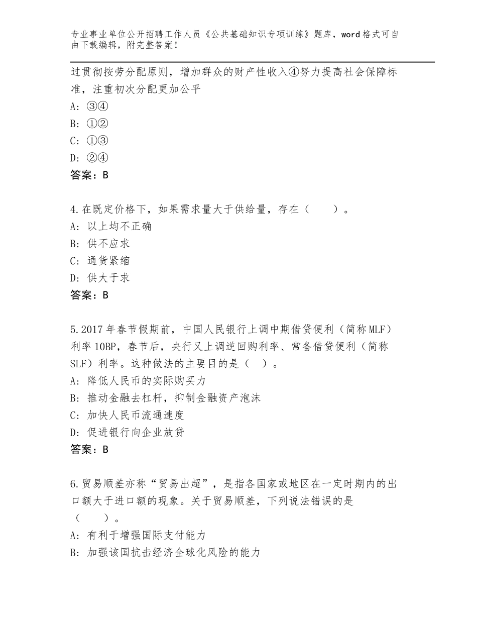 2023-24年黑龙江省阿城区事业单位公开招聘工作人员《公共基础知识专项训练》内部题库（考点梳理）_第2页