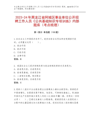2023-24年黑龙江省阿城区事业单位公开招聘工作人员《公共基础知识专项训练》内部题库（考点梳理）