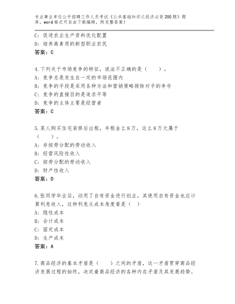 2023-24年辽宁省辽中区事业单位公开招聘工作人员考试《公共基础知识之经济必背200题》题库大全（基础题）_第2页
