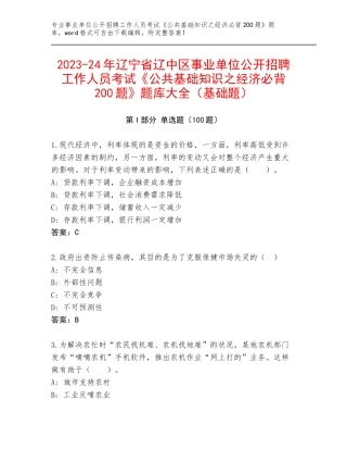 2023-24年辽宁省辽中区事业单位公开招聘工作人员考试《公共基础知识之经济必背200题》题库大全（基础题）